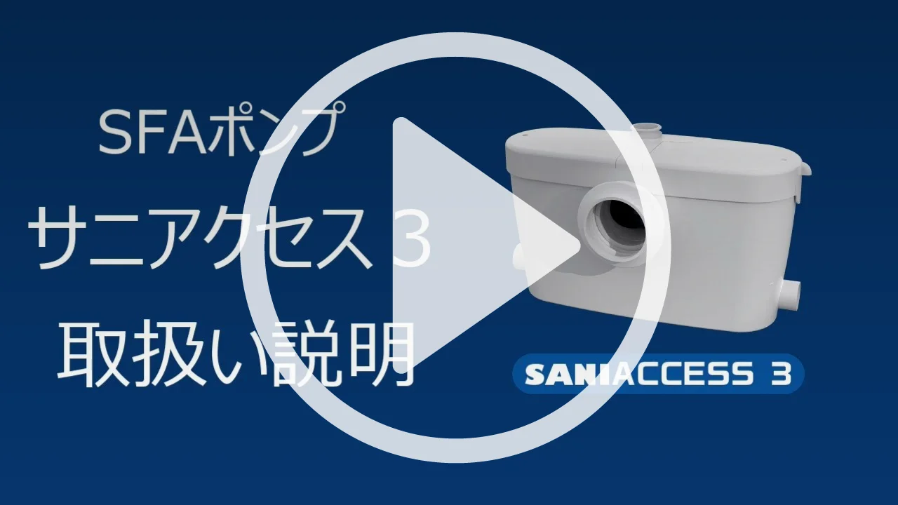 サニアクセス3 製品 SFA Japan 公式