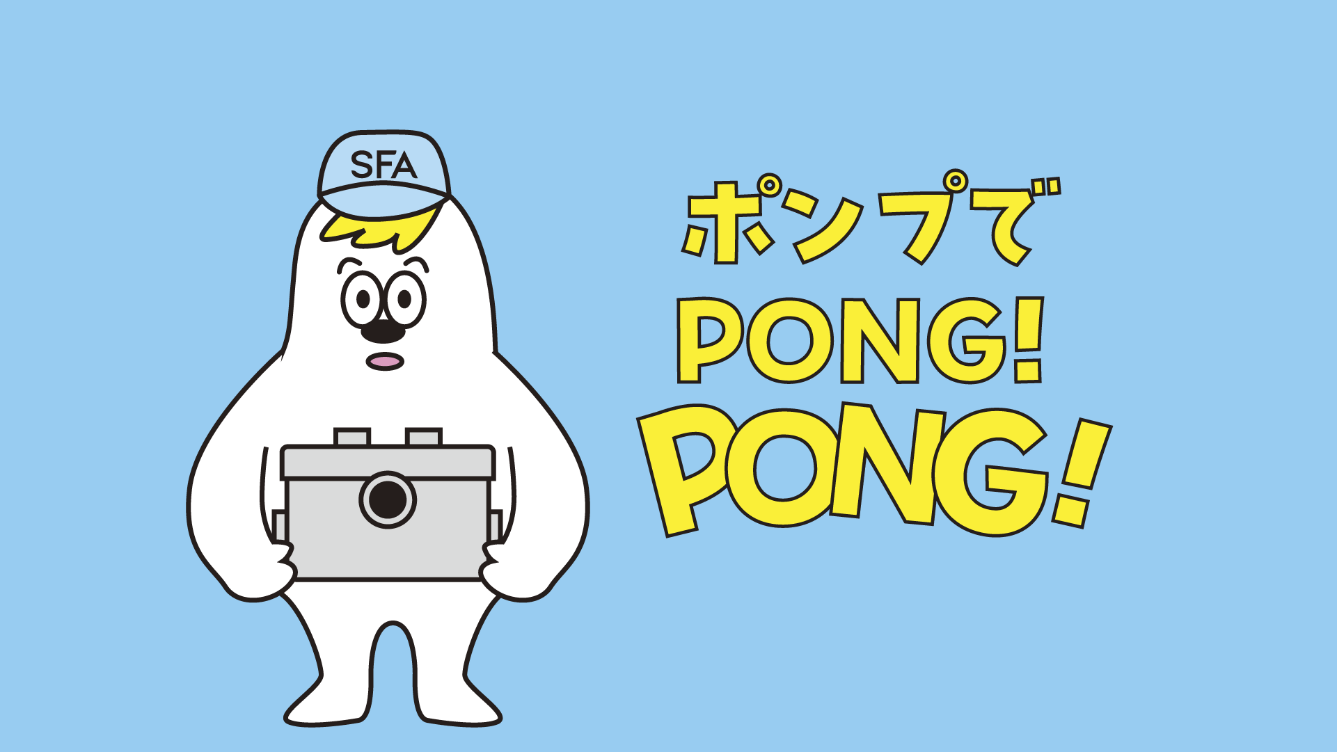 新CM放映開始】 SFAポンプでPONG！PONG！ 家中どこでも簡単に水回りを