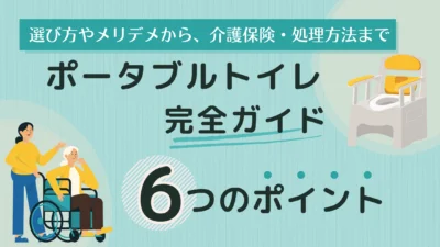 ポータブルトイレ完全ガイドのアイキャッチ画像