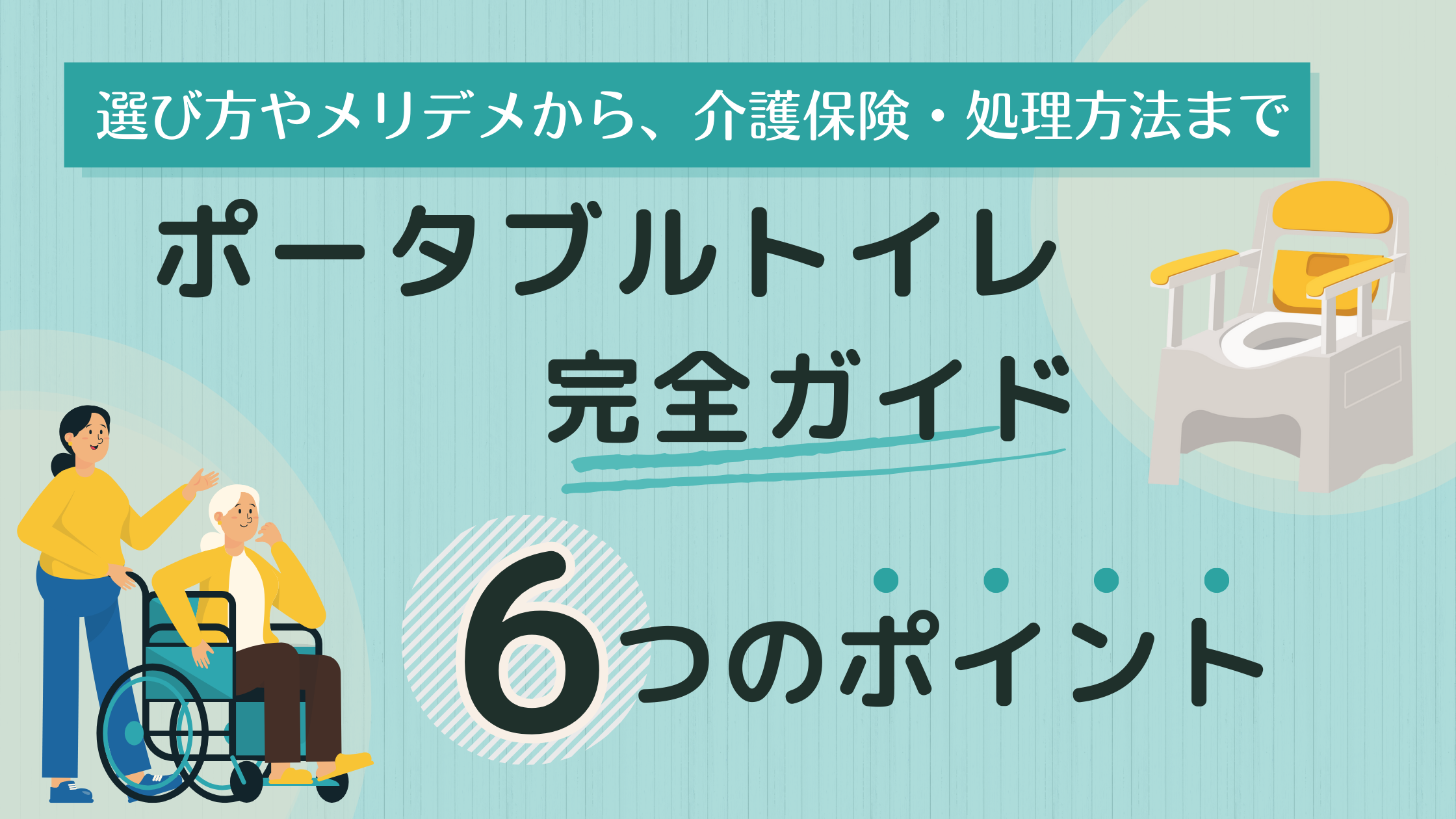 ポータブルトイレ完全ガイド6つのポイント：選び方から処理方法まで