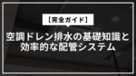 空調ドレン排水の基礎知識と効率的な配管システムのアイキャッチ画像