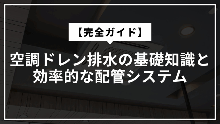 空調ドレン排水の基礎知識と効率的な配管システムのアイキャッチ画像