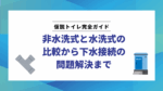 仮設トイレ完全ガイド：非水洗式と水洗式の比較から下水接続の問題解決まで