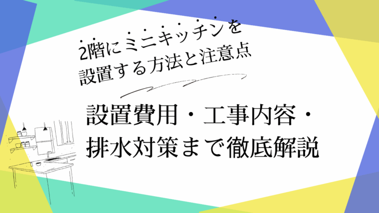 ２階にミニキッチン_アイキャッチ画像