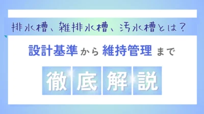 排水槽、雑排水槽、汚水槽_アイキャッチ画像