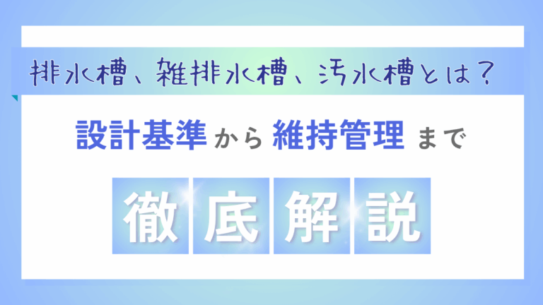 排水槽、雑排水槽、汚水槽_アイキャッチ画像