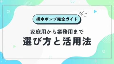 排水ポンプ完全ガイドのアイキャッチ画像