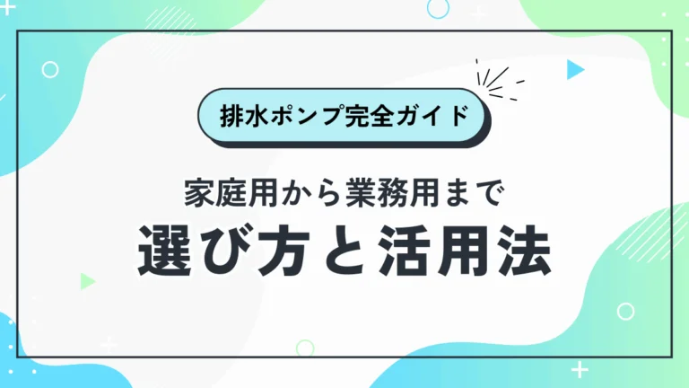排水ポンプ完全ガイドのアイキャッチ画像